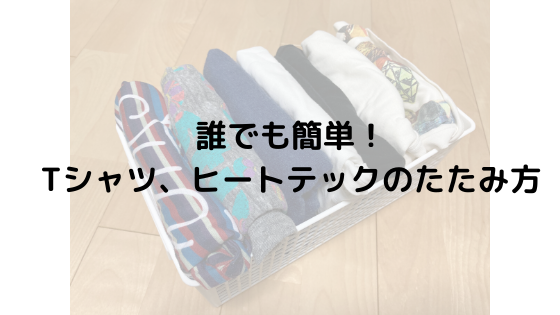 誰でも簡単 ヒートテック Tシャツたたみ方 収納法 黄昏ほーむblog