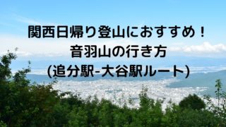 初心者におすすめ 関西日帰り登山スポットを紹介 行き方 温泉等まとめ 黄昏ほーむblog