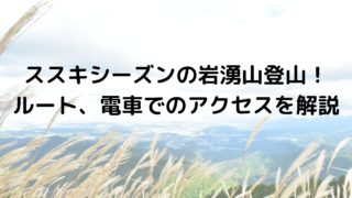 初心者におすすめ 関西日帰り登山スポットを紹介 行き方 温泉等まとめ 黄昏ほーむblog