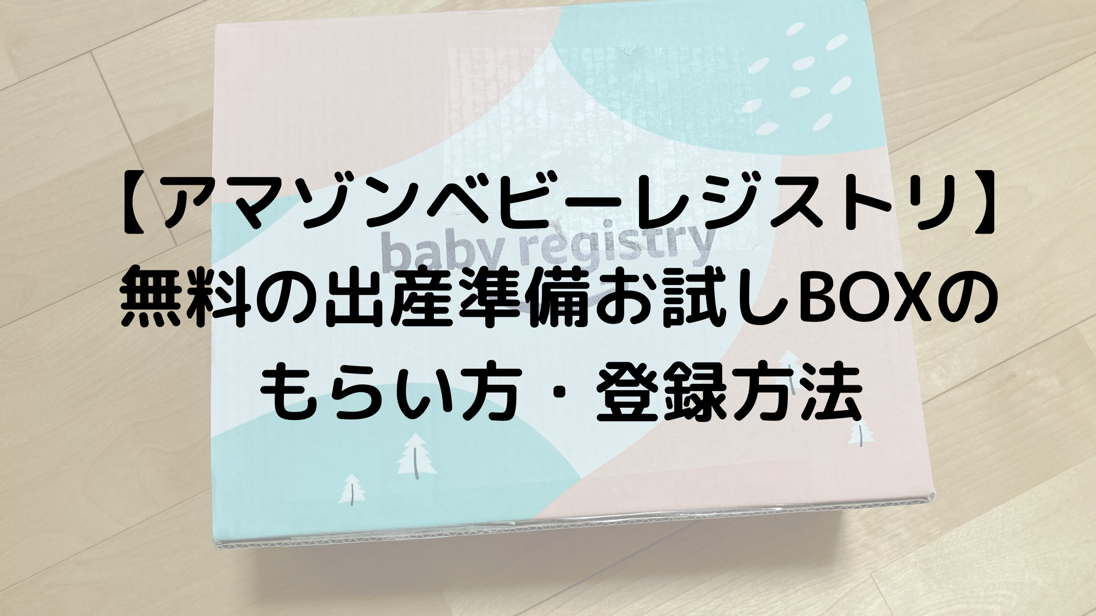 アマゾンベビーレジストリ 無料の出産準備お試しboxのもらい方 登録方法 黄昏ほーむblog