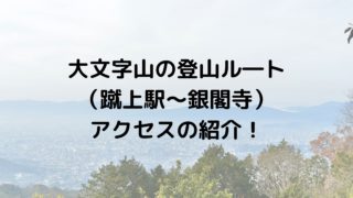 初心者におすすめ 関西日帰り登山スポットを紹介 行き方 温泉等まとめ 黄昏ほーむblog