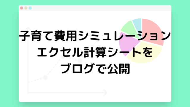 年齢別子育て費用シミュレーション エクセル計算シートをブログで公開 黄昏ほーむblog