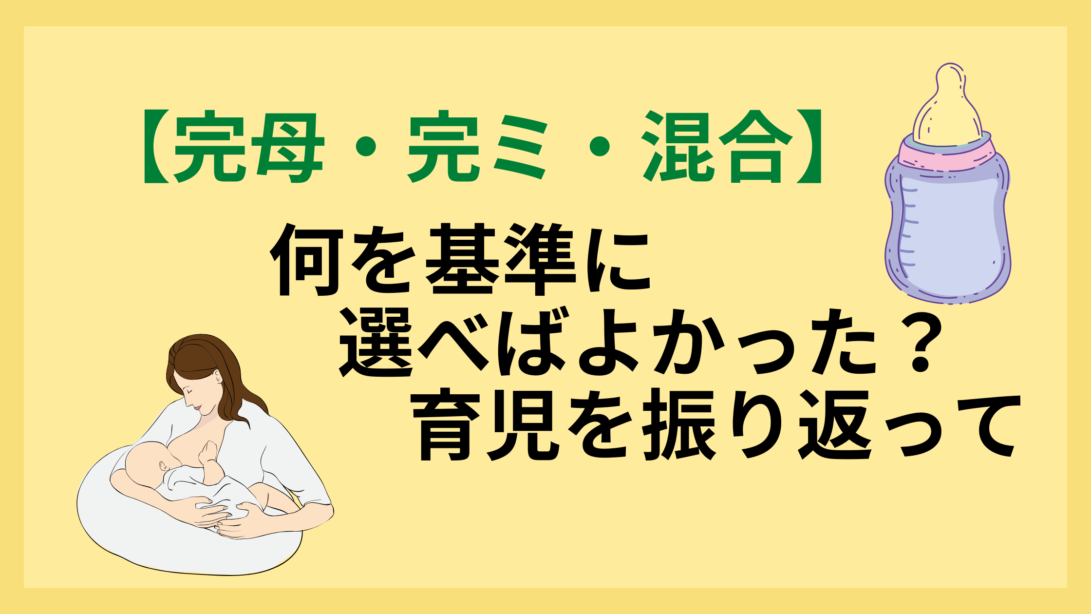 完母 完ミ 混合 何を基準に選べばよかった 育児を振り返って 黄昏ほーむblog